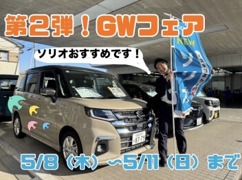 第２弾！ゴールデンウィークフェアです！
