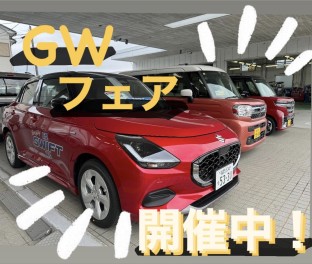 ＧＷフェア、大好評、開催中！