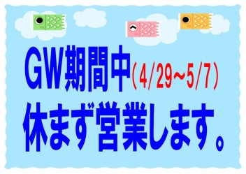 ＧＷ期間中(4/29～5/2)休まず営業します