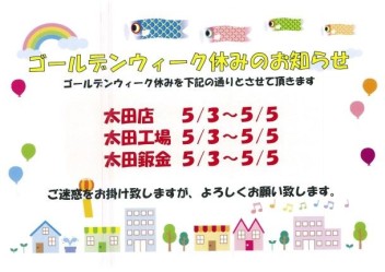 ＧＷ休みのお知らせです
