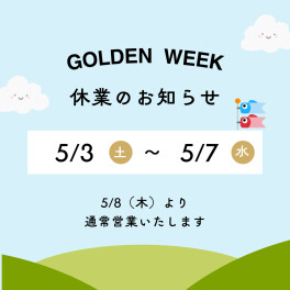 ゴールデンウイーク休業日のお知らせ