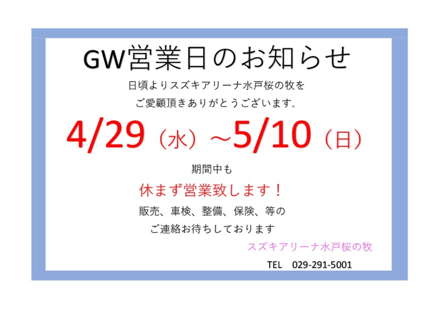 ☆GWは休まず営業致します☆