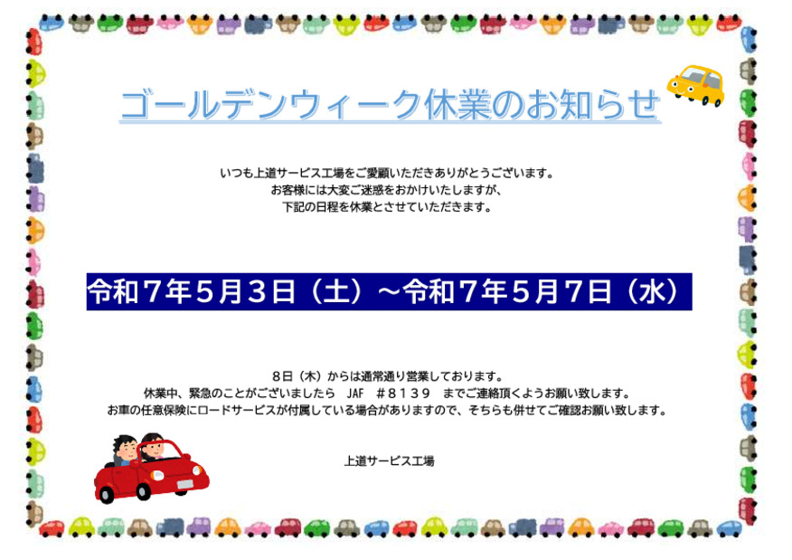 ゴールデンウィーク休業日のお知らせ