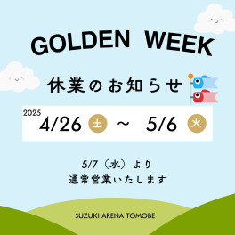 ～ＧＷ休業日のお知らせ～