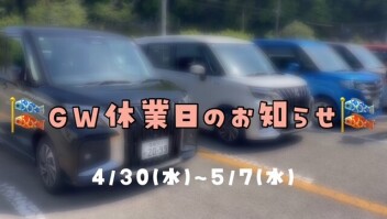 【再度】ＧＷ休業日のお知らせ