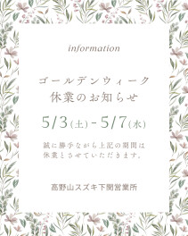ゴールデンウィーク休業日のお知らせ