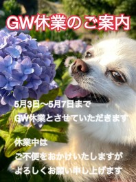 GWの休業日のご案内