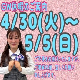 GW休暇のお知らせ