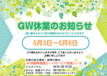 GW休業のお知らせ