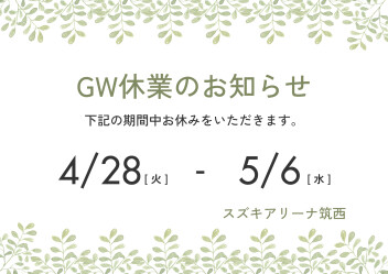 GW休業のお知らせ