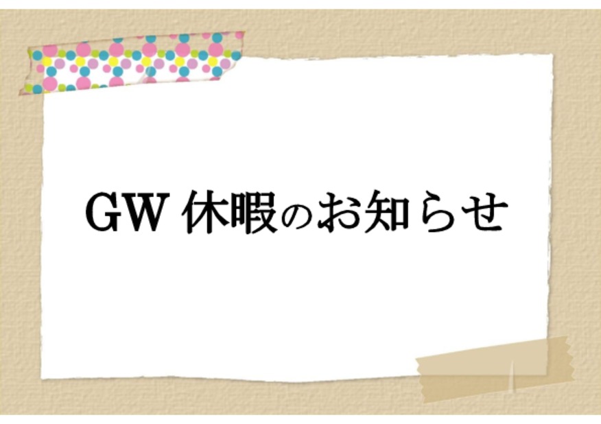 GW休業のご案内