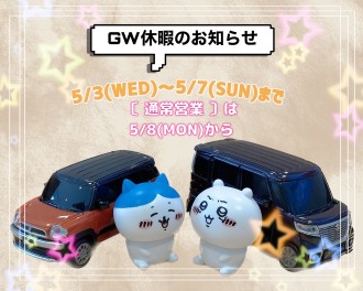 ☆ GW休暇のお知らせ ☆