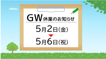 ゴールデンウィーク休暇のご案内（5月2日～6日）