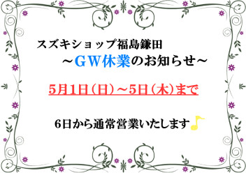スズキショップ福島鎌田　☆GW休業のお知らせ☆