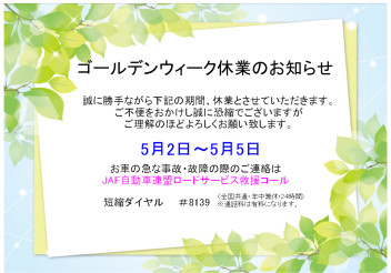 ゴールデンウィーク休業のお知らせ