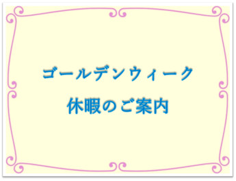 ゴールデンウィーク休暇のご案内