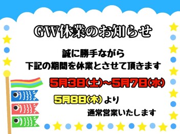 ●GW休業のお知らせ●