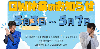 ＧＷ休業のお知らせ…♪