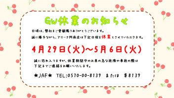 ＃GW休業のお知らせ
