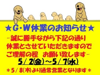～Ｇ・Ｗ休業のお知らせ～