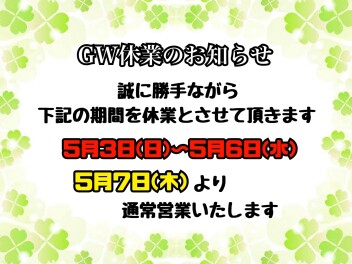 ●GW休業のお知らせ●