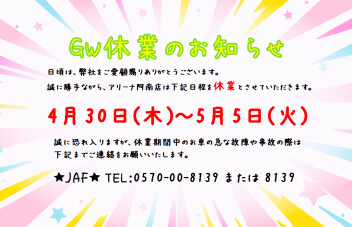 ◆GW休業のお知らせ◆
