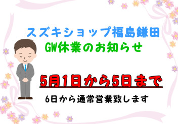 スズキショップ福島鎌田のGW休業のお知らせ！