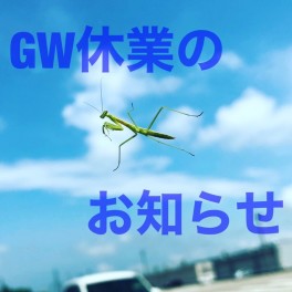 ！！　ＧＷ休業のお知らせ　！！