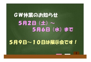 ゴールデンウイーク休業のお知らせ