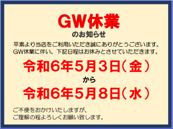 【５月３日～８日】GW休業のご案内