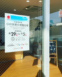 ＧＷ休業のお知らせ