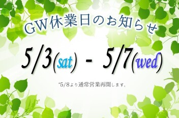 GW休業日のご案内
