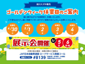 週末展示会のご案内とGW休業日のお知らせ