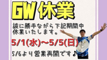 ★GW休業のご案内★