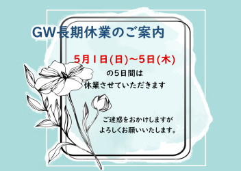 GWのご案内