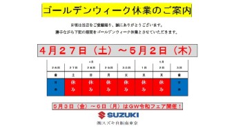 ゴールデンウィーク期間休業のご案内