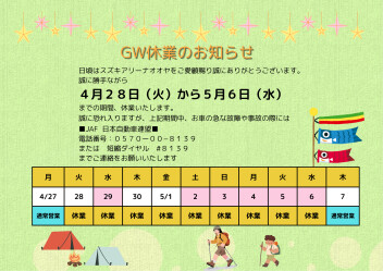 GW期間の休業のお知らせ