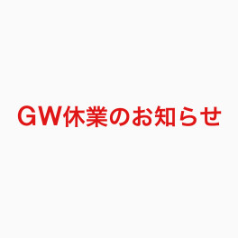 ！！　ＧＷ休業のお知らせ　！！