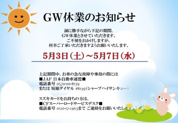 GW休業日のご案内