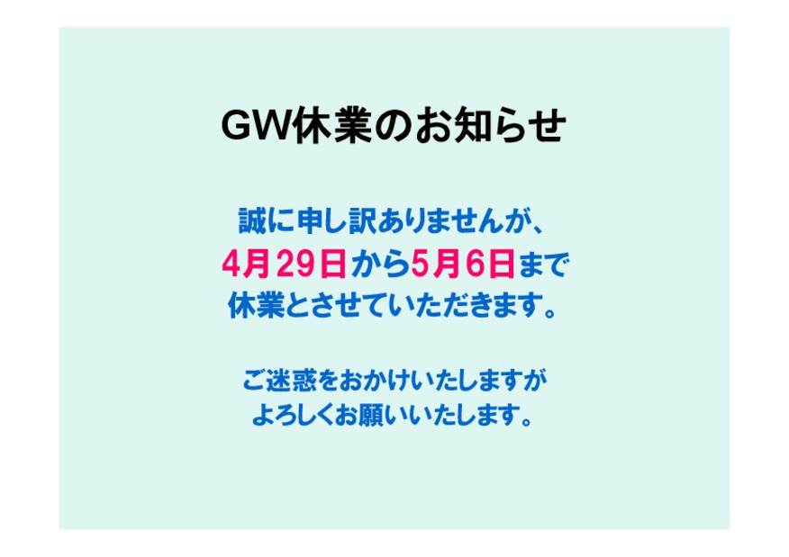 ゴールデンウィーク休業のお知らせ