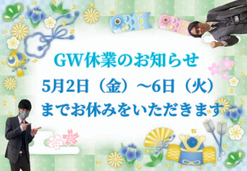 GW休業のお知らせ