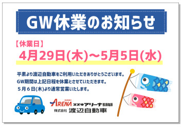 GW休業のおしらせ