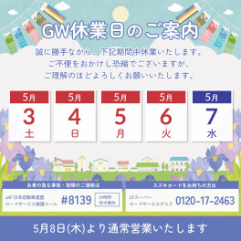 GW休業日のお知らせ