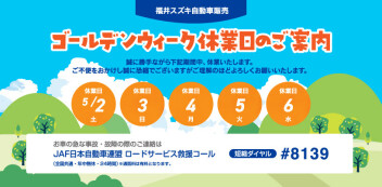 ゴールデンウィーク休業日のご案内