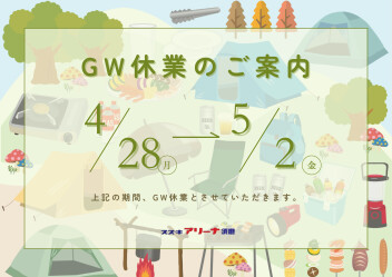 ゴールデンウィーク休業・新鮮朝市・定休日のご案内