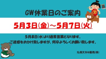 GW休業のお知らせ