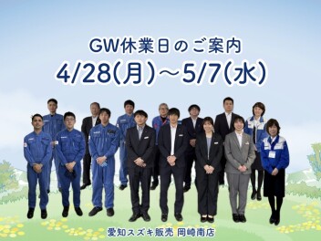 【GW休業のお知らせ】4/28～5/7