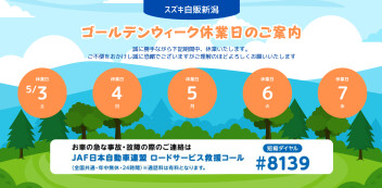 ゴールデンウィーク休業日のお知らせ