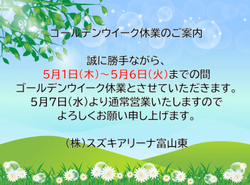ゴールデンウイーク休業のご案内