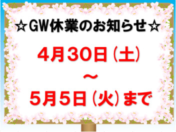 ＧＷ休業のお知らせ